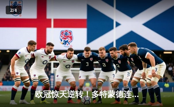 欧冠惊天逆转！多特蒙德连追三球3-2绝杀巴黎，桑乔独造两球闪耀全场 - 2