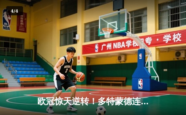 欧冠惊天逆转！多特蒙德连追三球3-2绝杀巴黎，桑乔独造两球闪耀全场 - 4