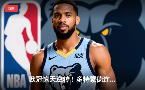 欧冠惊天逆转！多特蒙德连扳三球3-2淘汰巴黎，老将罗伊斯导演奇迹之夜