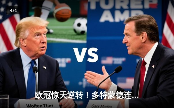 欧冠惊天逆转！多特蒙德连追三球3-2绝杀巴黎，桑乔独造两球闪耀全场 - 4