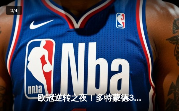 欧冠逆转之夜！多特蒙德3-1力克马竞，胡梅尔斯制胜球锁定四强席位 - 2