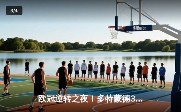 欧冠逆转之夜！多特蒙德3-1力克马竞，胡梅尔斯制胜球锁定四强席位 - 3