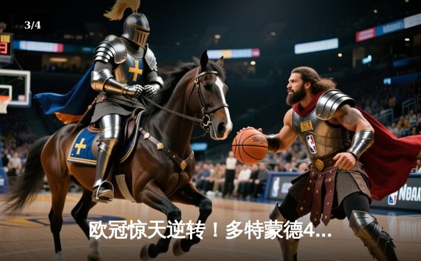 欧冠惊天逆转！多特蒙德4-2绝杀马竞，萨比策传射建功锁定决赛席位 - 3