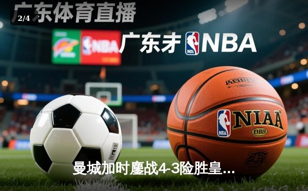 曼城加时鏖战4-3险胜皇马，德布劳内传射建功锁定欧冠决赛席位 - 2