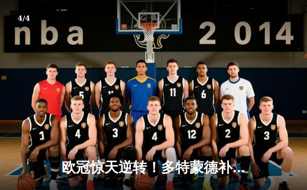 欧冠惊天逆转！多特蒙德补时绝杀3-2力克马竞，罗伊斯传射建功 - 4