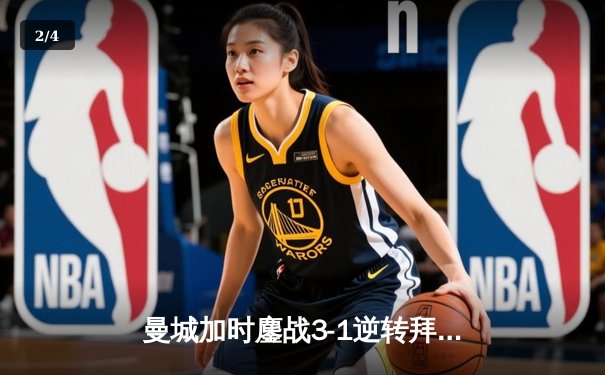 曼城加时鏖战3-1逆转拜仁，哈兰德双响创欧冠纪录 - 2