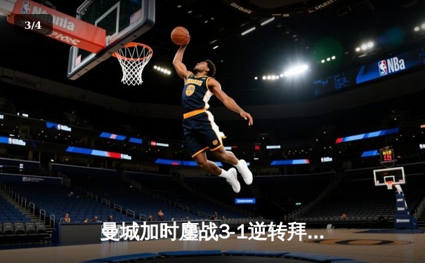 曼城加时鏖战3-1逆转拜仁，哈兰德双响锁定欧冠四强席位 - 3