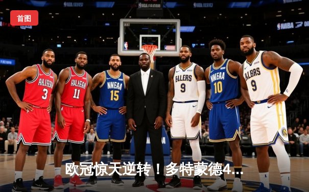 欧冠惊天逆转！多特蒙德4-2绝杀马竞，萨比策传射建功锁定决赛席位