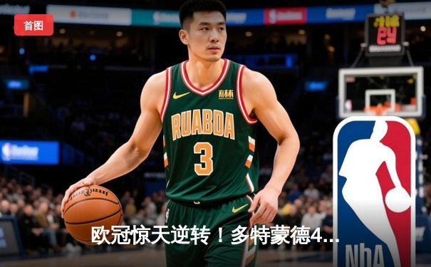 欧冠惊天逆转！多特蒙德4-2绝杀马竞，胡梅尔斯头槌定乾坤