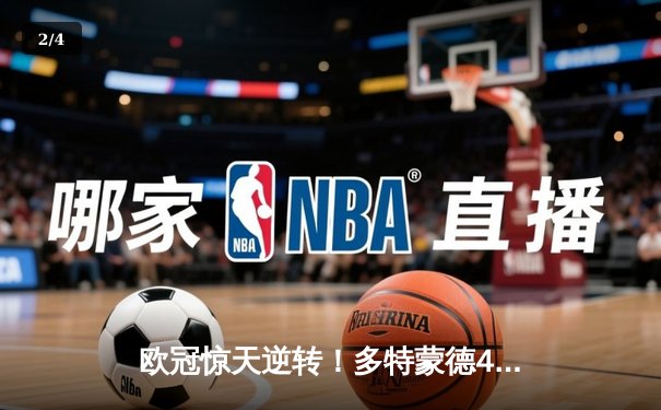 欧冠惊天逆转！多特蒙德4-2绝杀马竞，胡梅尔斯头槌定乾坤 - 2