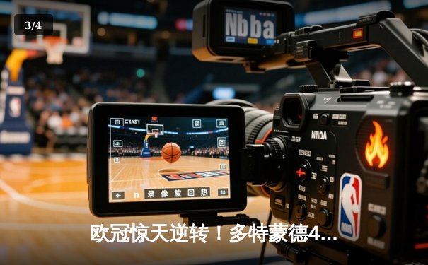 欧冠惊天逆转！多特蒙德4-2绝杀马竞，胡梅尔斯头槌定乾坤 - 3