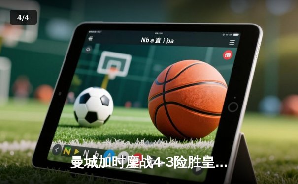 曼城加时鏖战4-3险胜皇马，德布劳内传射建功锁定欧冠决赛席位 - 4