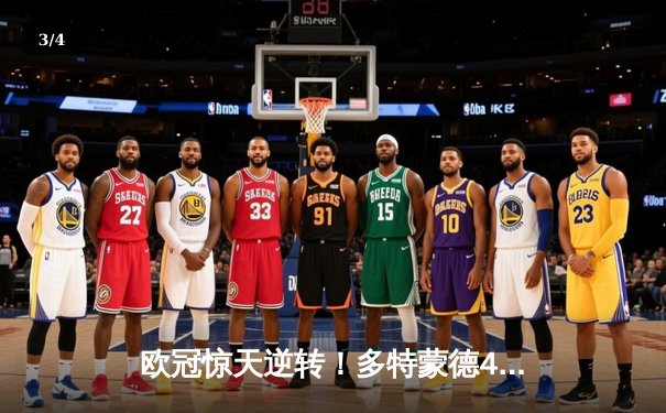 欧冠惊天逆转！多特蒙德4-2绝杀马竞，萨比策传射建功锁定决赛席位 - 3