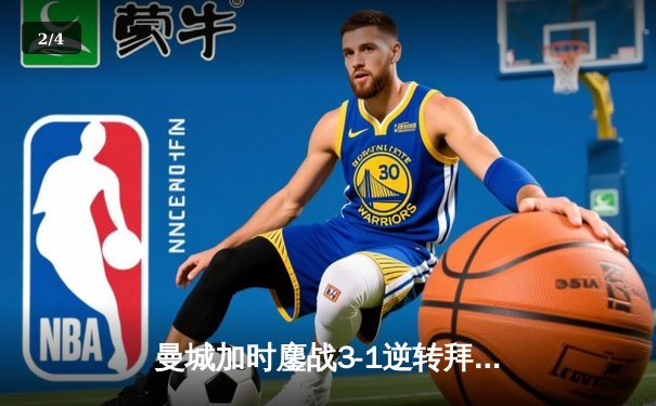曼城加时鏖战3-1逆转拜仁，哈兰德双响创欧冠纪录 - 2