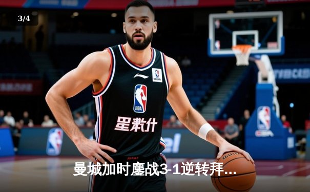 曼城加时鏖战3-1逆转拜仁，哈兰德双响创欧冠纪录 - 3
