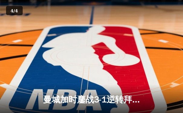 曼城加时鏖战3-1逆转拜仁，哈兰德双响创欧冠纪录 - 4