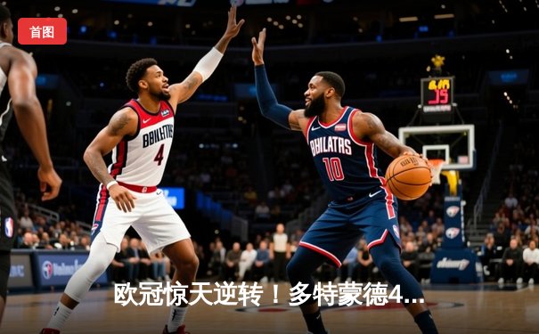 欧冠惊天逆转！多特蒙德4-2绝杀马竞，萨比策传射建功挺进四强