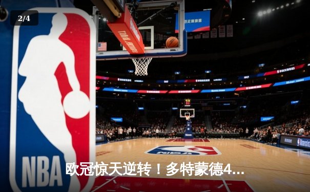 欧冠惊天逆转！多特蒙德4-2绝杀马竞，萨比策传射建功挺进四强 - 2