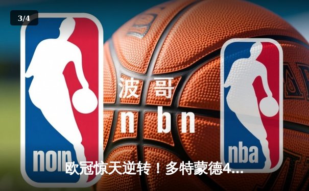 欧冠惊天逆转！多特蒙德4-2绝杀马竞，萨比策传射建功挺进四强 - 3