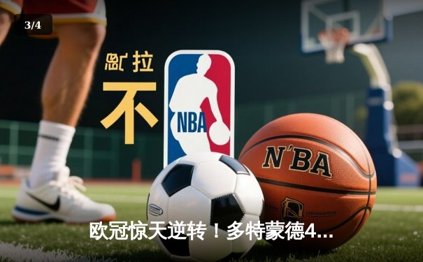 欧冠惊天逆转！多特蒙德4-2绝杀马竞，萨比策传射建功锁定决赛席位 - 3