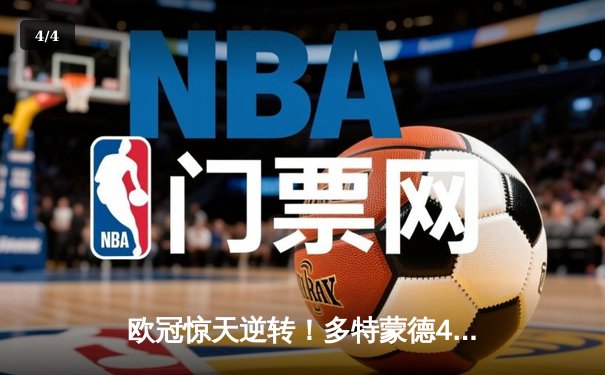 欧冠惊天逆转！多特蒙德4-2绝杀马竞，萨比策传射建功锁定决赛席位 - 4