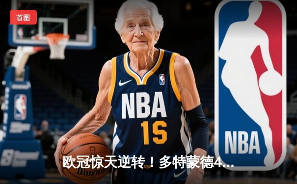 欧冠惊天逆转！多特蒙德4-2力克马竞，萨比策传射建功挺进四强