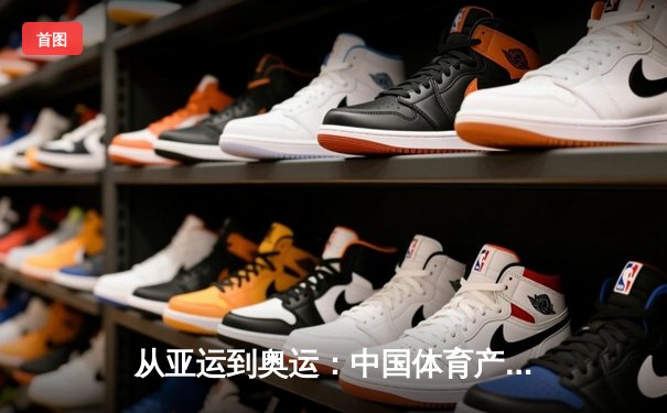从亚运到奥运：中国体育产业数字化转型的机遇与挑战