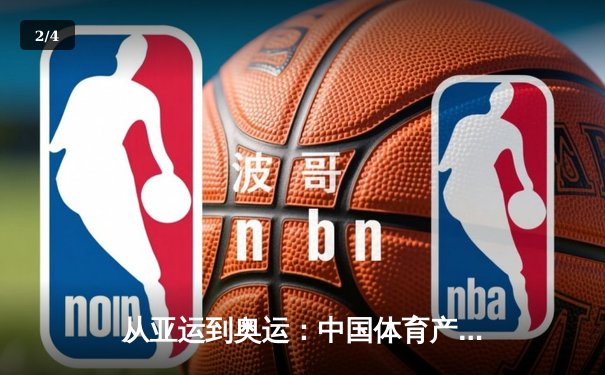 从亚运到奥运：中国体育产业数字化转型的机遇与挑战 - 2