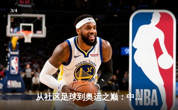 从社区足球到奥运之巅：中国体育生态系统的重构与挑战 - 3