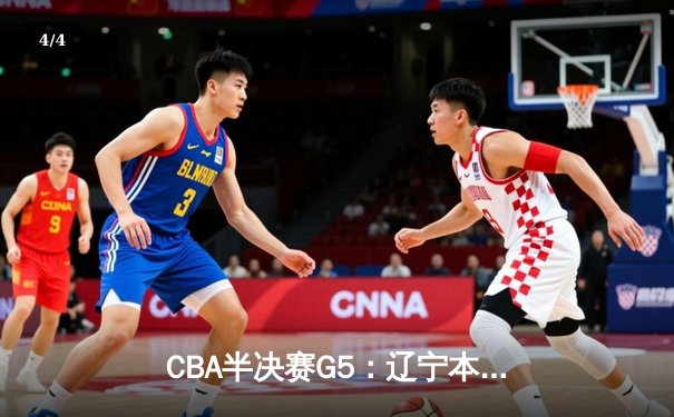 CBA半决赛G5：辽宁本钢加时逆转广东宏远 张镇麟34分创生涯新高 - 4