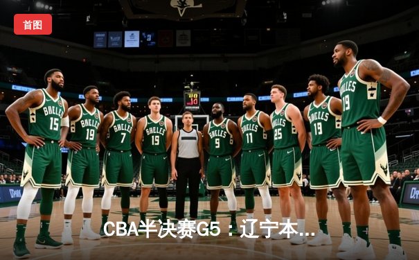 CBA半决赛G5：辽宁本钢加时逆转广东宏远 张镇麟34分创生涯新高