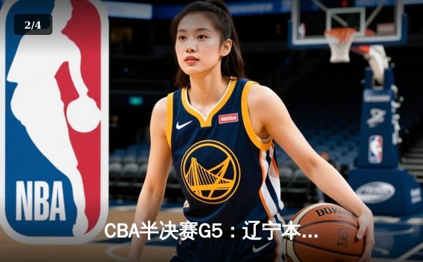 CBA半决赛G5：辽宁本钢加时逆转广东宏远 张镇麟34分创生涯新高 - 2