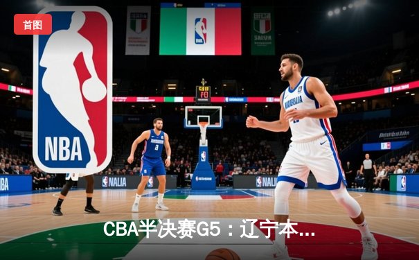 CBA半决赛G5：辽宁本钢加时逆转广东宏远 张镇麟34分创生涯新高