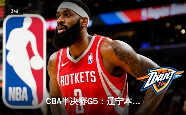 CBA半决赛G5：辽宁本钢加时逆转广东宏远 张镇麟34分创生涯新高 - 3