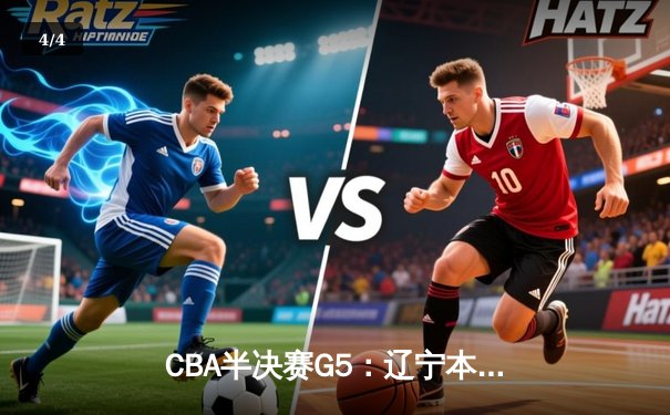 CBA半决赛G5：辽宁本钢加时逆转广东宏远 张镇麟34分创生涯新高 - 4