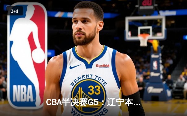 CBA半决赛G5：辽宁本钢加时逆转广东宏远 赵继伟37分创生涯新高 - 3