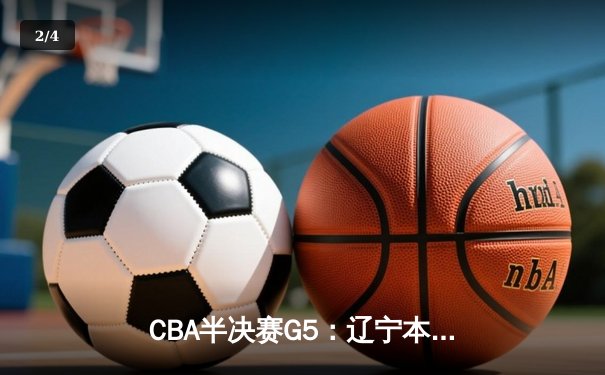 CBA半决赛G5：辽宁本钢加时逆转广东宏远 赵继伟37分创生涯新高 - 2