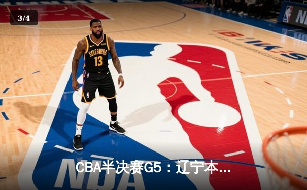 CBA半决赛G5：辽宁本钢加时逆转广东宏远 赵继伟37分创生涯新高 - 3