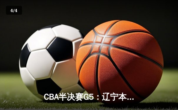 CBA半决赛G5：辽宁本钢加时逆转广东宏远 赵继伟37分创生涯新高 - 4