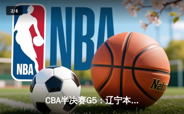 CBA半决赛G5：辽宁本钢加时逆转广东宏远 赵继伟37分创生涯新高 - 2