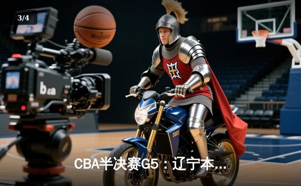 CBA半决赛G5：辽宁本钢加时逆转广东宏远 赵继伟37分创生涯新高 - 3