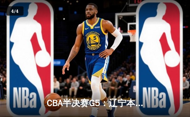 CBA半决赛G5：辽宁本钢加时逆转广东宏远 赵继伟37分创生涯新高 - 4