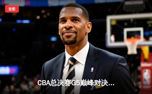 CBA总决赛G5巅峰对决：辽宁本钢加时险胜广东宏远，赵继伟三分雨锁定三连冠