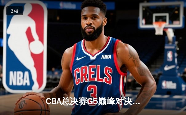 CBA总决赛G5巅峰对决：辽宁本钢加时险胜广东宏远，赵继伟三分雨锁定三连冠 - 2