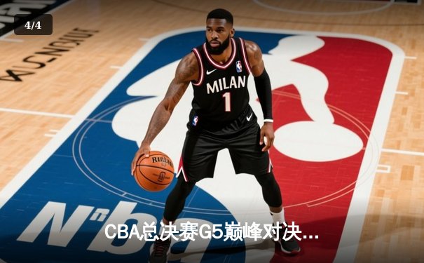 CBA总决赛G5巅峰对决：辽宁本钢加时险胜广东宏远，赵继伟三分雨锁定三连冠 - 4
