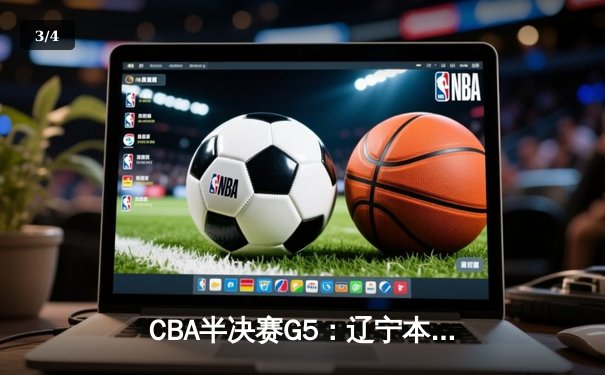CBA半决赛G5：辽宁本钢加时逆转广东宏远 赵继伟37分创生涯新高 - 3