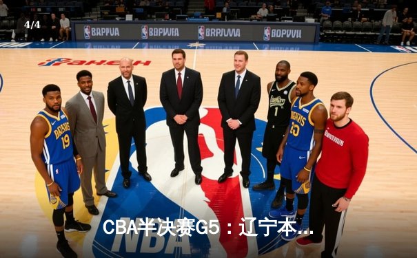 CBA半决赛G5：辽宁本钢加时逆转广东宏远 赵继伟37分创生涯新高 - 4