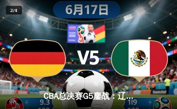 CBA总决赛G5鏖战：辽宁本钢加时险胜广东宏远，赵继伟37分加冕FMVP - 2