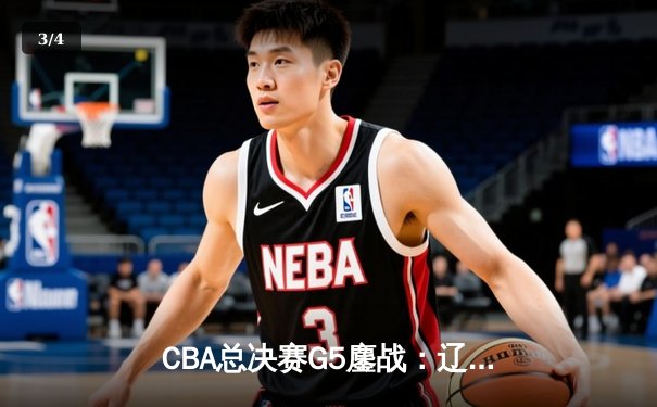 CBA总决赛G5鏖战：辽宁本钢加时险胜广东宏远，赵继伟37分加冕FMVP - 3