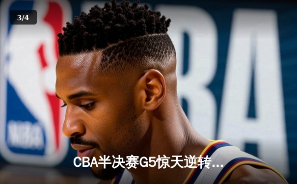 CBA半决赛G5惊天逆转！辽宁本钢加时险胜广东宏远晋级总决赛 - 3